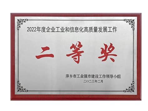 恭贺江西鑫淘荣获2022年度萍乡市工业和信息化高质量发展工作优秀企业二等奖