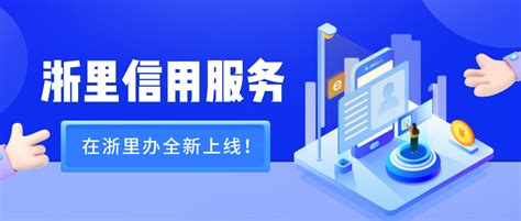 “浙里信用服务”在浙里办全新上线！