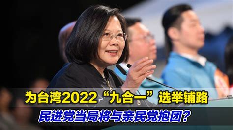 为台湾2022“九合一”选举铺路，民进党当局将与亲民党抱团？_腾讯视频