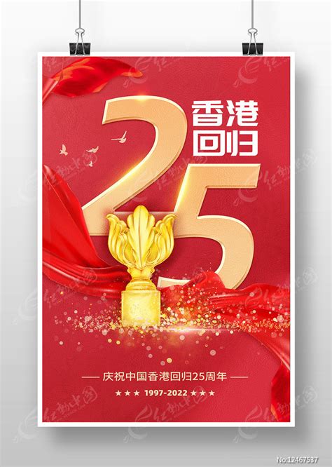 热烈庆祝香港回归25周年海报设计图片_海报_编号12467537_红动中国