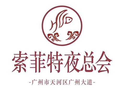 广州圣丰索菲特酒店招聘信息_招工招聘网 -最佳东方