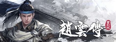 《赵云传：重制版》1月4日首次封闭测试 吕布等角色设定公布 - 狐狸君的归源站