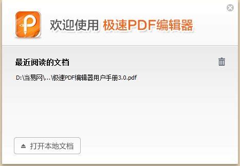 极速PDF编辑器官方版下载 - 极速PDF编辑器 3.0.5.5 最新版 - 微当下载
