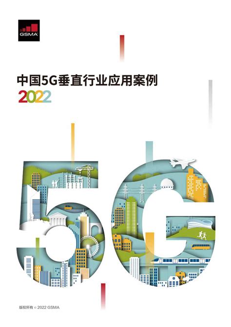 中国信通院&GSMA：2020中国5G垂直行业应用案例（附下载） | 互联网数据资讯网-199IT | 中文互联网数据研究资讯中心-199IT