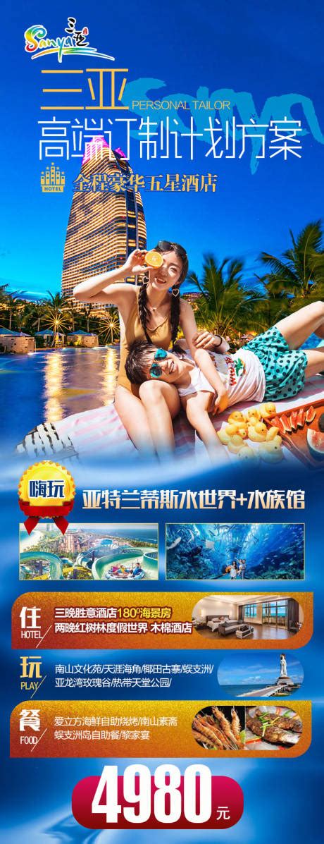 海南三亚2+2半自由行旅游海报PSD广告设计素材海报模板免费下载-享设计