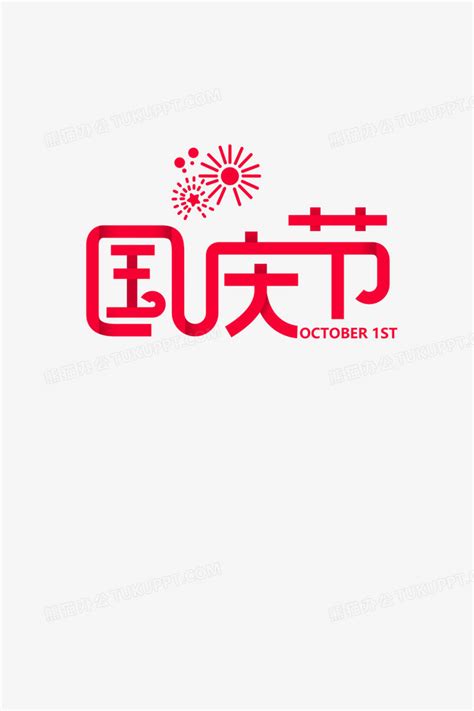 2018年十月一号是第几个国庆节_日历网