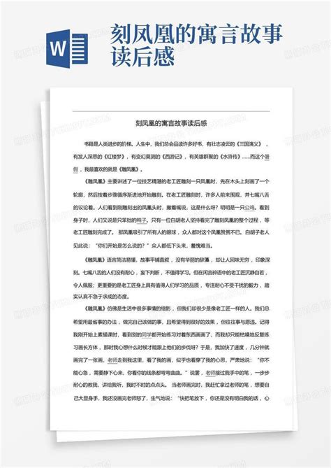 2023中国寓言故事读后感_1-Word模板下载_编号lvwjzxzw_熊猫办公