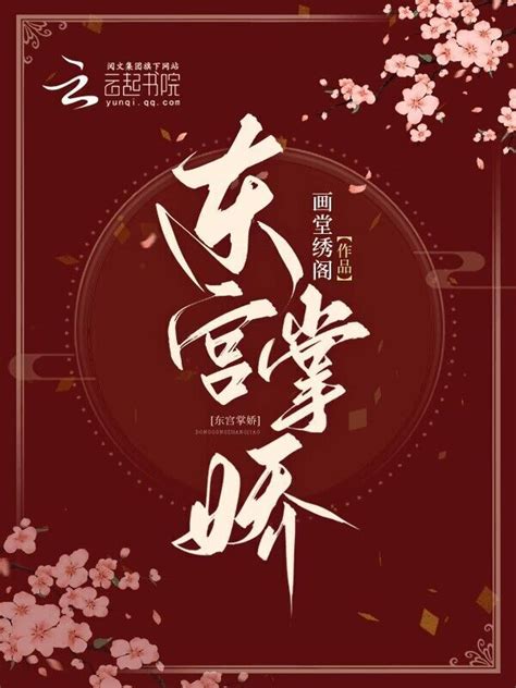 《东宫掌娇》小说在线阅读-起点中文网