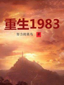 《重生之悠闲人生》小说在线阅读-起点中文网