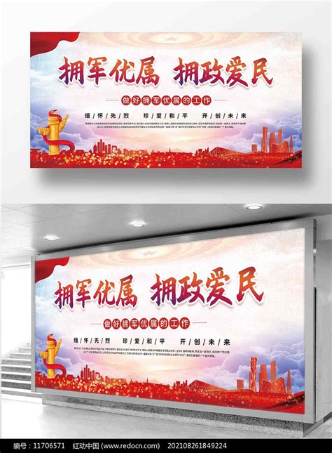 红色双拥工作宣传展板图片下载_红动中国