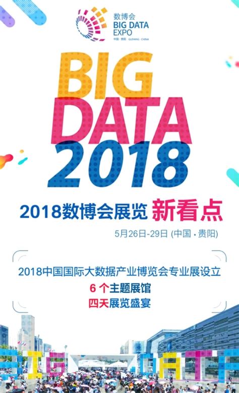【H5】2018数博会展览新看点 | 资讯 | 数据观 | 中国大数据产业观察_大数据门户