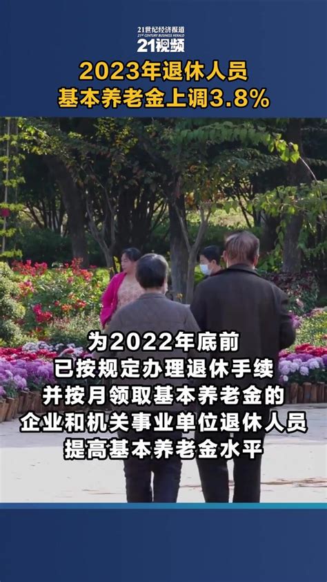 视频丨2023年退休人员基本养老金上调3.8%_凤凰网视频_凤凰网