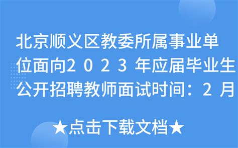 北京顺义区教委所属事业单位面向2023年应届毕业生公开招聘教师面试时间：2月2日-3日