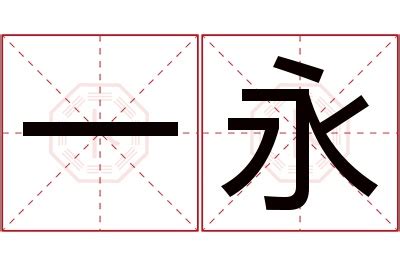 中国人就要学学怎么写好字！你知道“永字八法”吗？