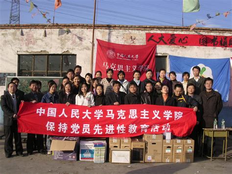马克思主义学院-中国人民大学马克思主义学院保持党员先进性教育活动