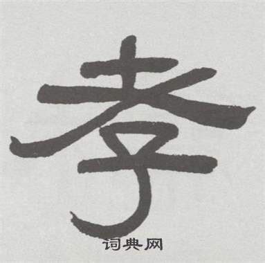 孝字书法设计图__传统文化_文化艺术_设计图库_昵图网nipic.com