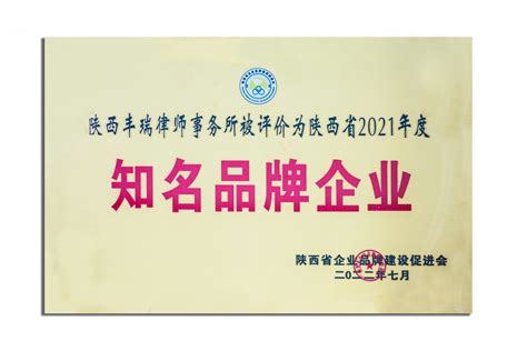 我所获评陕西省2021年度知名品牌企业 – 丰瑞律师事务所