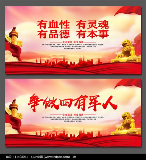 争做四有军人标语口号展板背景板图片下载_红动中国