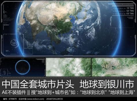 震撼大气银川宣传片地球到银川市ae模板下载_红动中国