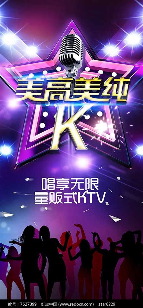 KTV酒吧宣传海报图片下载_红动中国