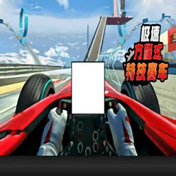 方程式极速赛车游戏官方版下载_方程式极速赛车正式版下载-玩咖游戏宝典