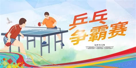 创意时尚乒乓球比赛海报设计_红动网