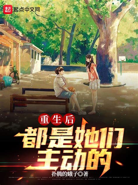《重生后都是她们主动的》小说在线阅读-起点中文网