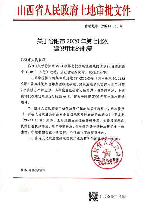 关于转发《关于汾阳市2020年第二批次建设用地的批复》的通知