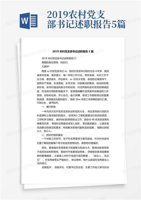 2019农村党支部书记述职报告5篇Word模板下载_编号ljnxgymp_熊猫办公