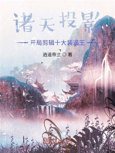 《诸天投影：开局剪辑十大装逼王》小说在线阅读-起点中文网