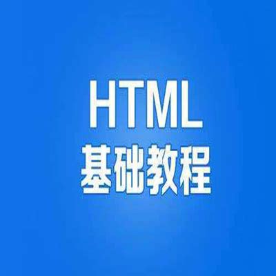 网站建设全套教程 - 网页基础入门 - HTML语言基础知识视频教程 - 57自学网