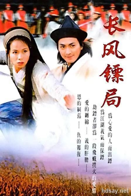 [1998][中国][长风镖局第2/3部][DVD-RMVB/5.9G][国语中字]-HDSay高清乐园