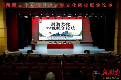 湖湘文化四校联合论坛在湘潭大学举办 - 湘大播报 - 新湖南
