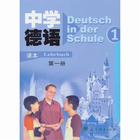 新编大学德语(第二版)(学生用书)(1)-外研社综合语种教育出版分社