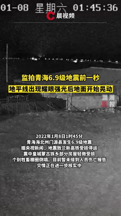青海门源县发生6.9级地震 应急管理部派出工作组赶赴震区_凤凰网视频_凤凰网