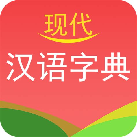 现代汉语字典app下载-现代汉语字典免费版手机版3.5 安卓版-精品下载