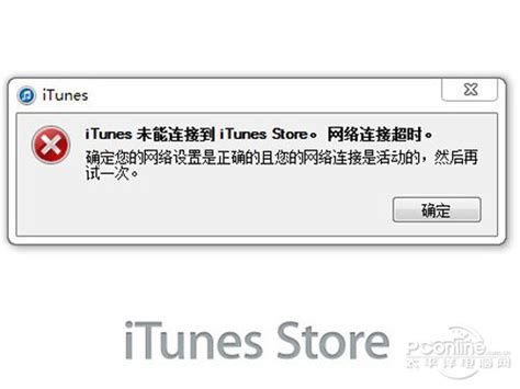 解决iTunes无法连接到iTunes Store的方法-天极下载