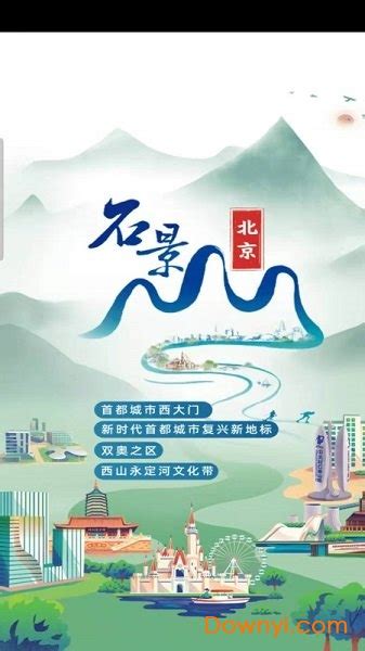 北京石景山app下载-北京石景山直播平台下载v2.1.10 安卓最新版-当易网