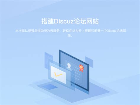 华为云微认证 - 搭建Discuz论坛网站