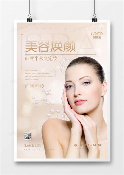 宣传_简约大气美容护肤女性化妆品海报宣传模板下载_图客巴巴