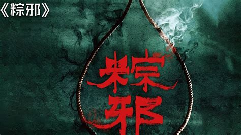 台湾最新恐怖电影《粽邪1》#恐怖电影