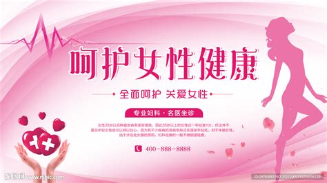 医疗海报呵护女性健康活动展板设计图__海报设计_广告设计_设计图库_昵图网nipic.com