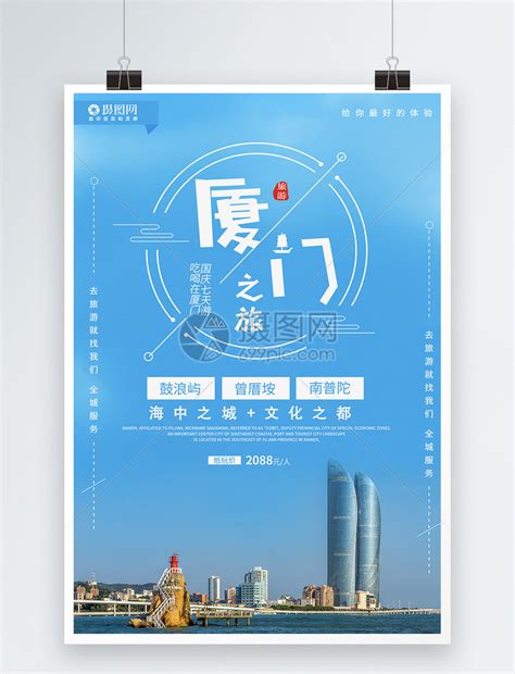 共建和谐厦门旅游宣传海报模板设计_红动网