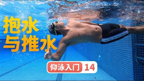 【仰泳入门】14.划手为了啥？抱水与推水｜梦觉教游泳_腾讯视频
