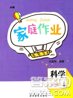 贵州民族出版社2021家庭作业六年级语文上册人教版答案 _答案圈