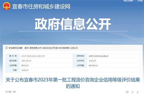 关于公布宜春市2023年第一批工程造价咨询企业信用等级评价结果的通知-中国质量新闻网
