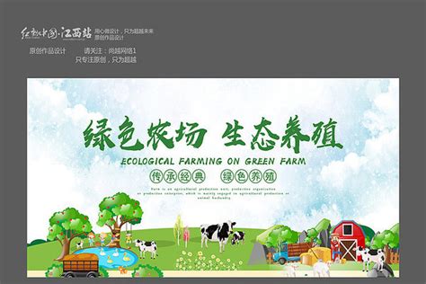 绿色健康生态养殖宣传海报图片免费下载_高清PNG素材_编号z25u9joqz_图精灵