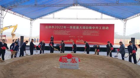 云浮市云安区2021年第一季度重大项目集中动工仪式举行 总投资22.86亿元_城市_中国小康网