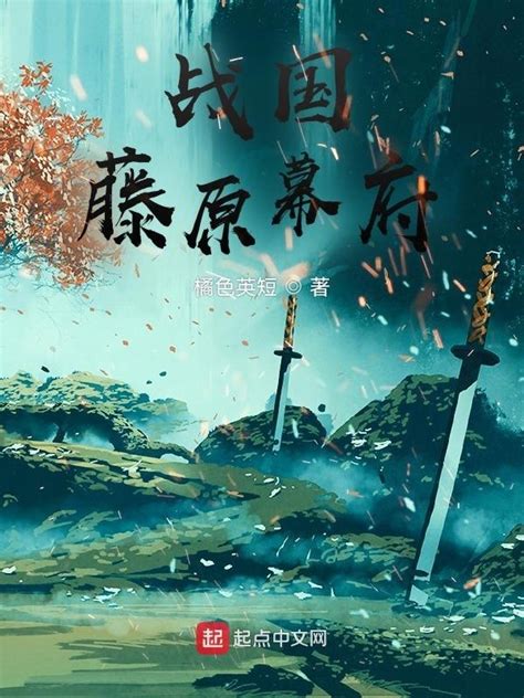 《战国藤原幕府》小说在线阅读-起点中文网