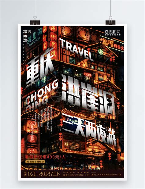 重庆洪崖洞旅游宣传海报模板素材-正版图片401554426-摄图网